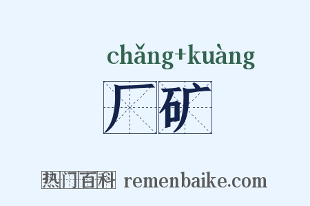 厂矿是什么意思的图片